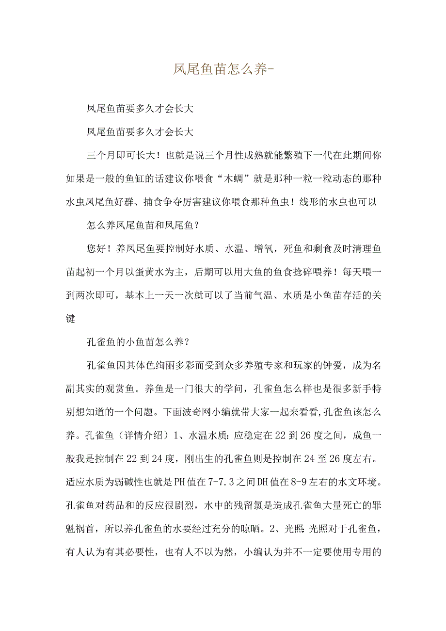 凤尾鱼苗怎么养--凤尾鱼苗要多久才会长大.docx_第1页