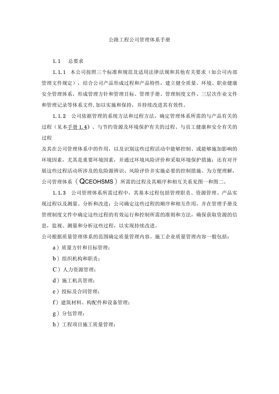 公路工程公司管理体系手册.docx_第1页