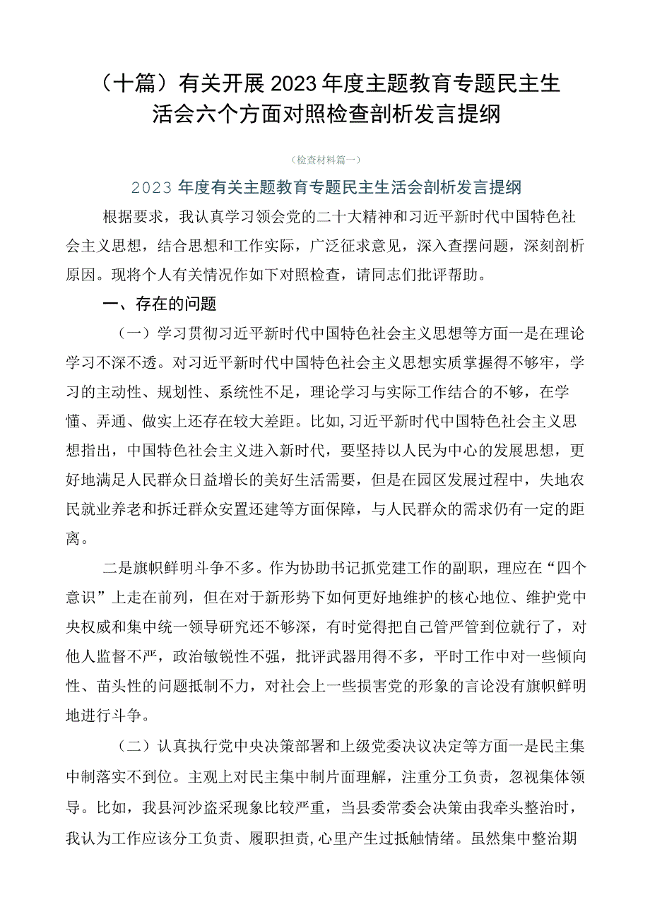 （十篇）有关开展2023年度主题教育专题民主生活会六个方面对照检查剖析发言提纲.docx_第1页