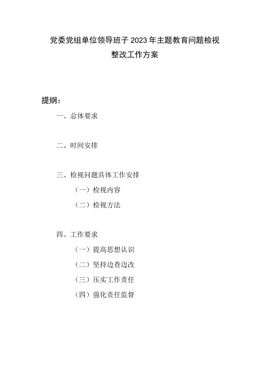 党委党组单位领导班子2023年主题教育问题检视整改工作方案.docx_第1页