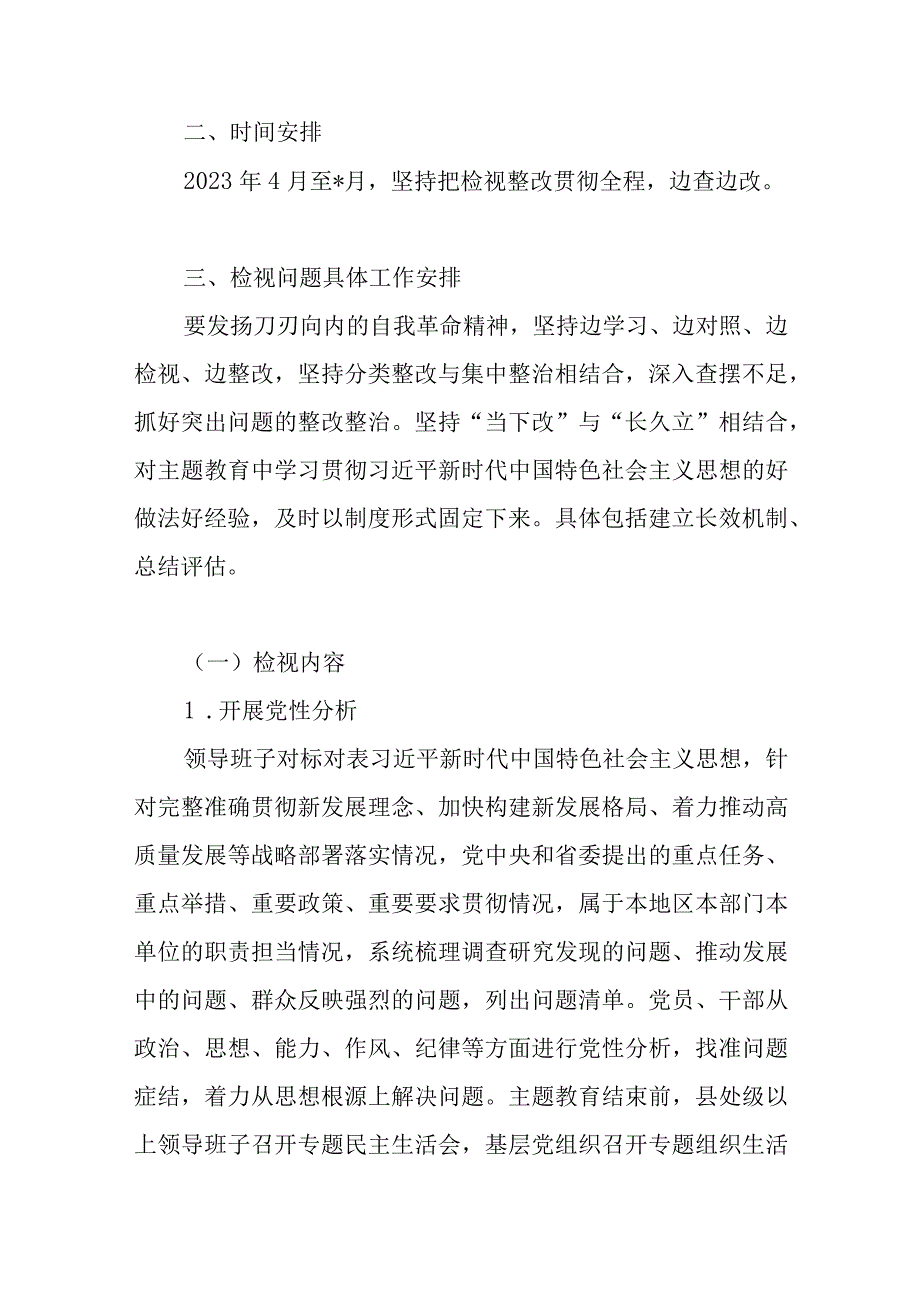 党委党组单位领导班子2023年主题教育问题检视整改工作方案.docx_第3页