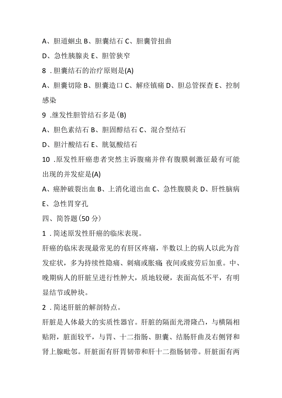 肝胆外科试题 (1).docx_第3页