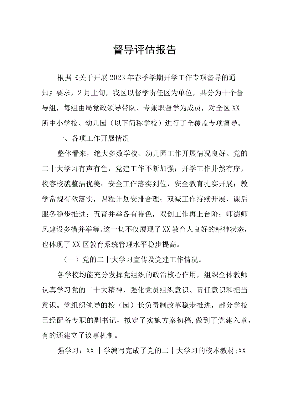 督导评估报告.docx_第1页