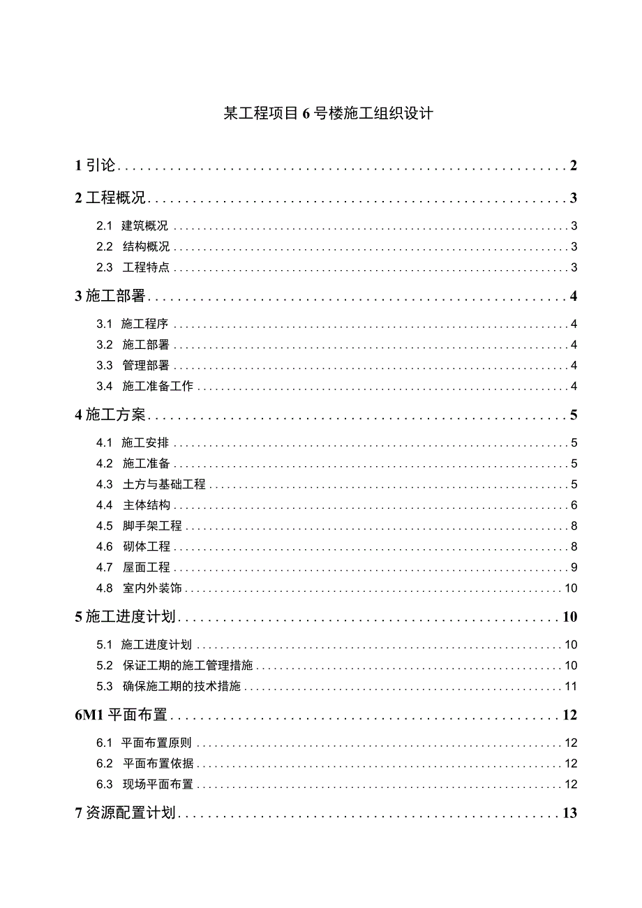 【某工程项目6号楼施工组织设计10000字（论文）】.docx_第1页