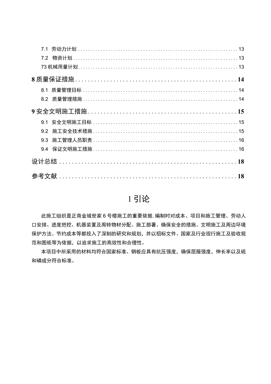 【某工程项目6号楼施工组织设计10000字（论文）】.docx_第2页