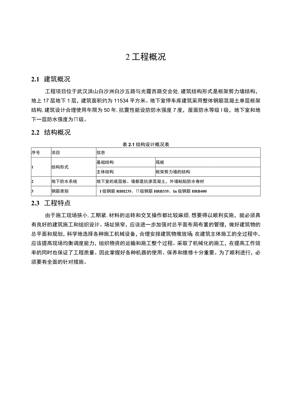 【某工程项目6号楼施工组织设计10000字（论文）】.docx_第3页