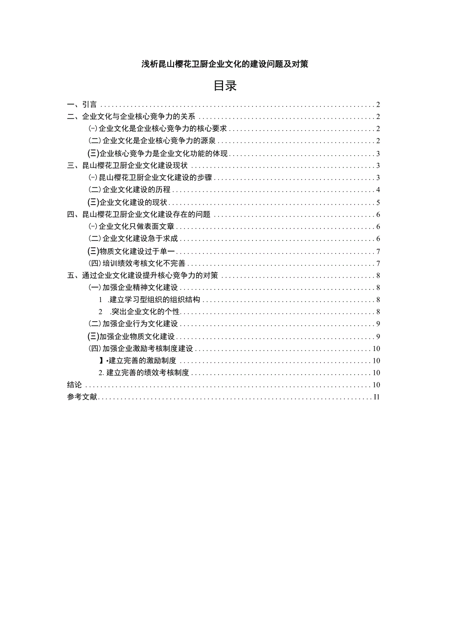 【2023《浅析樱花厨卫企业文化的建设问题及对策》论文】.docx_第1页