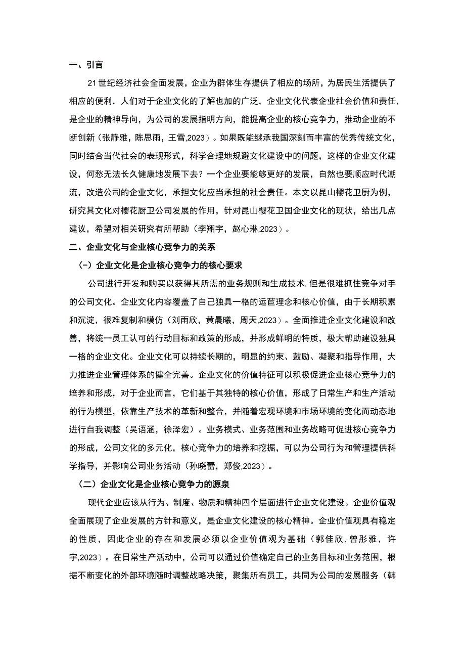 【2023《浅析樱花厨卫企业文化的建设问题及对策》论文】.docx_第2页