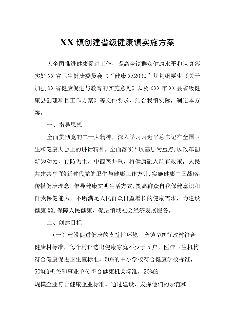 XX镇创建省级健康镇实施方案.docx_第1页