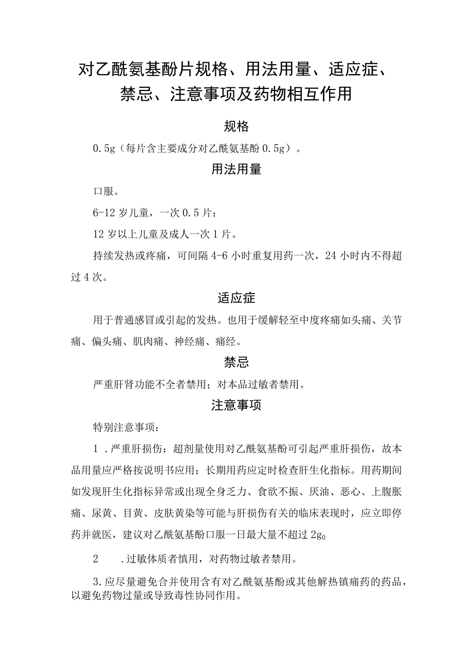 对乙酰氨基酚片规格、用法用量、适应症、禁忌、注意事项及药物相互作用.docx_第1页