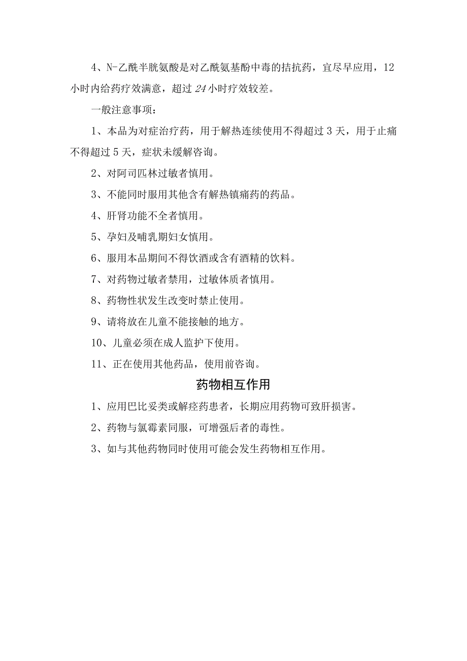 对乙酰氨基酚片规格、用法用量、适应症、禁忌、注意事项及药物相互作用.docx_第2页