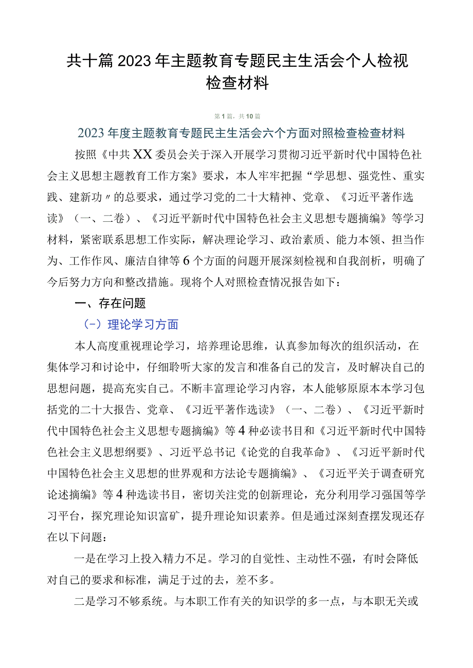 共十篇2023年主题教育专题民主生活会个人检视检查材料.docx_第1页