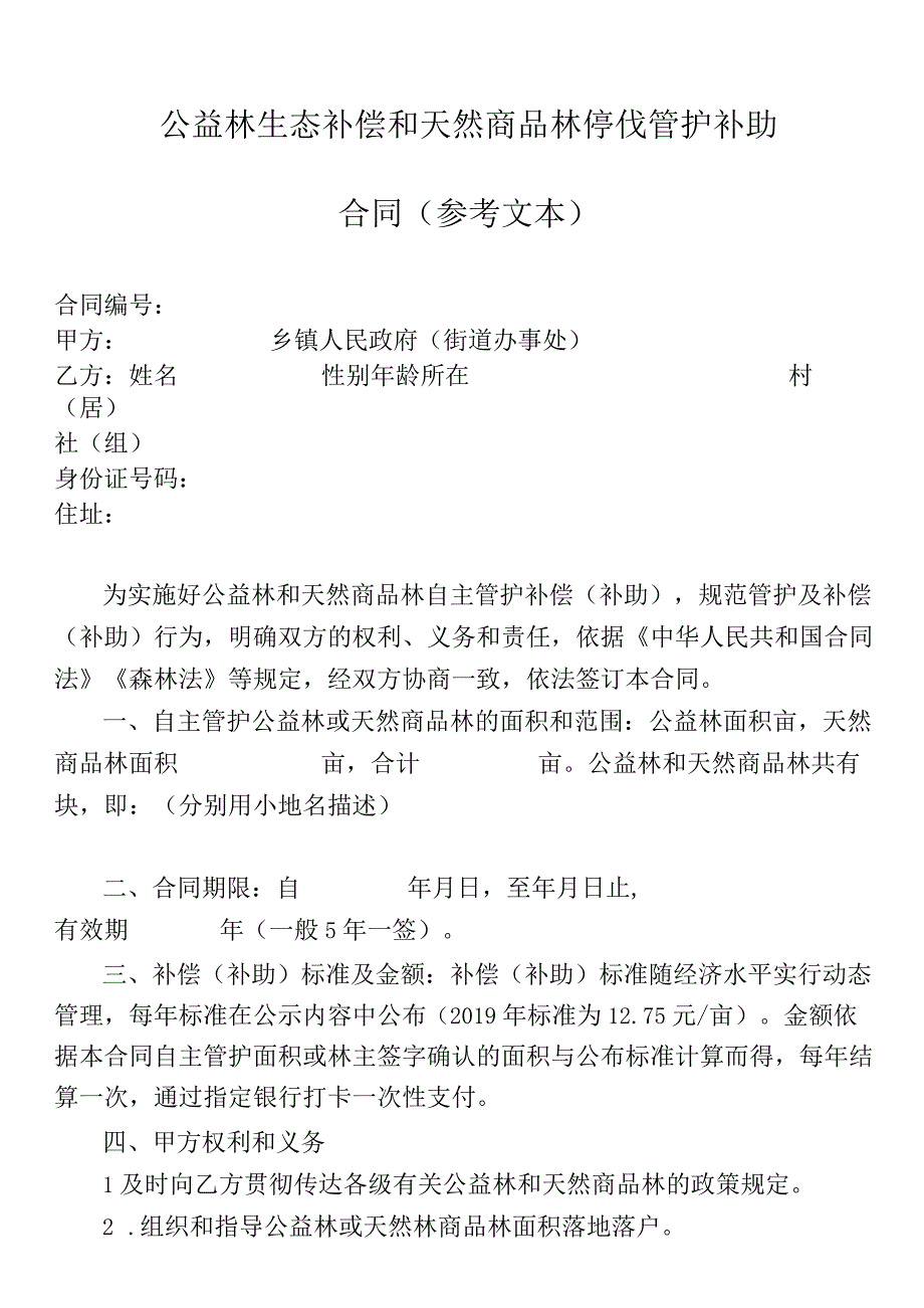 公益林生态补偿和天然商品林停伐管护补助合同（参考文本）.docx_第1页