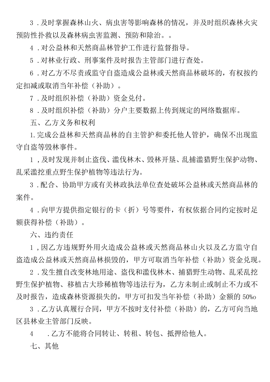 公益林生态补偿和天然商品林停伐管护补助合同（参考文本）.docx_第2页