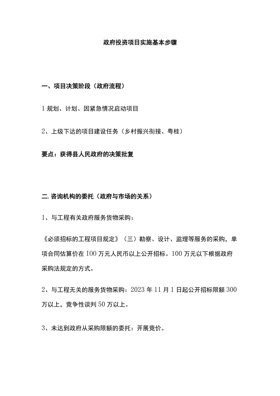 [全]政府投资项目实施基本步骤.docx_第1页