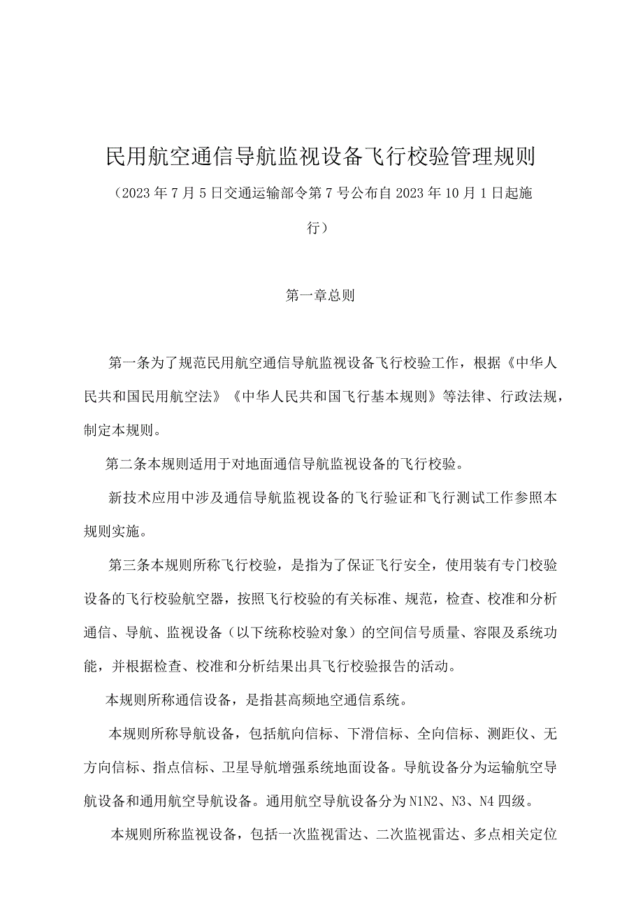 《民用航空通信导航监视设备飞行校验管理规则》（交通运输部令第7号）.docx_第1页