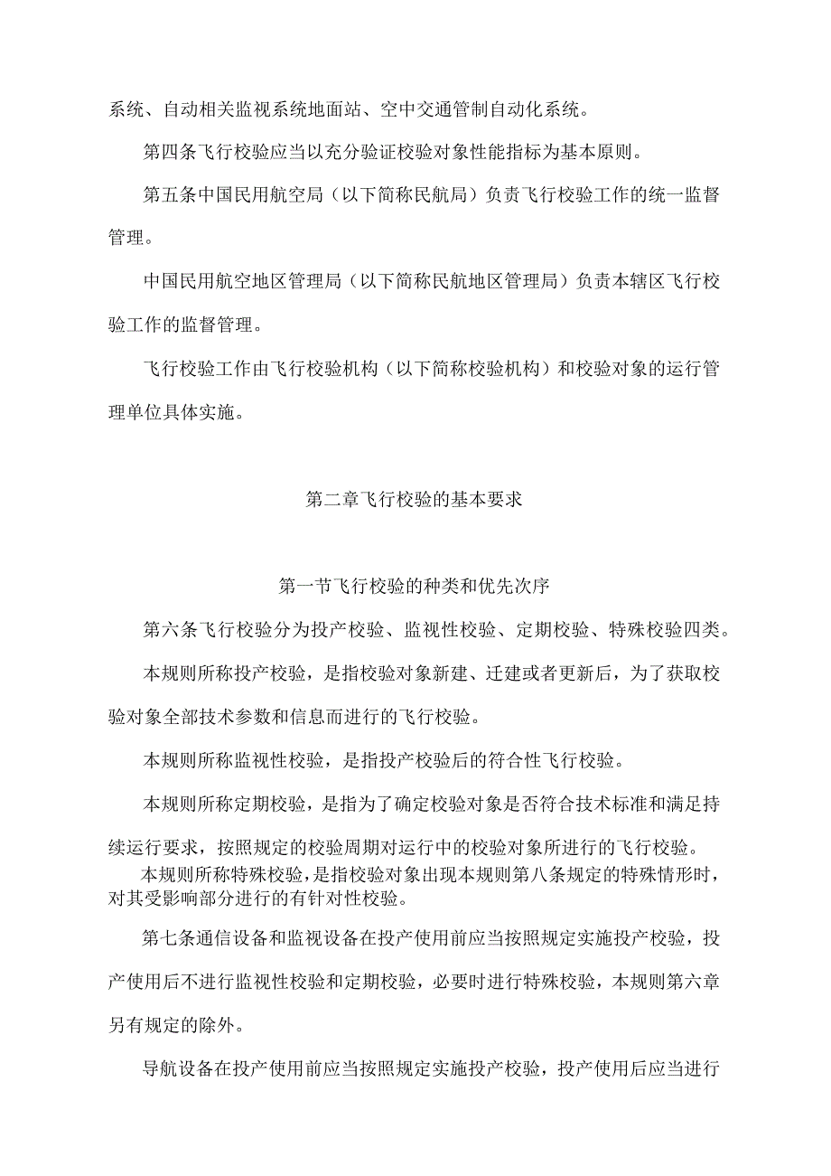 《民用航空通信导航监视设备飞行校验管理规则》（交通运输部令第7号）.docx_第2页