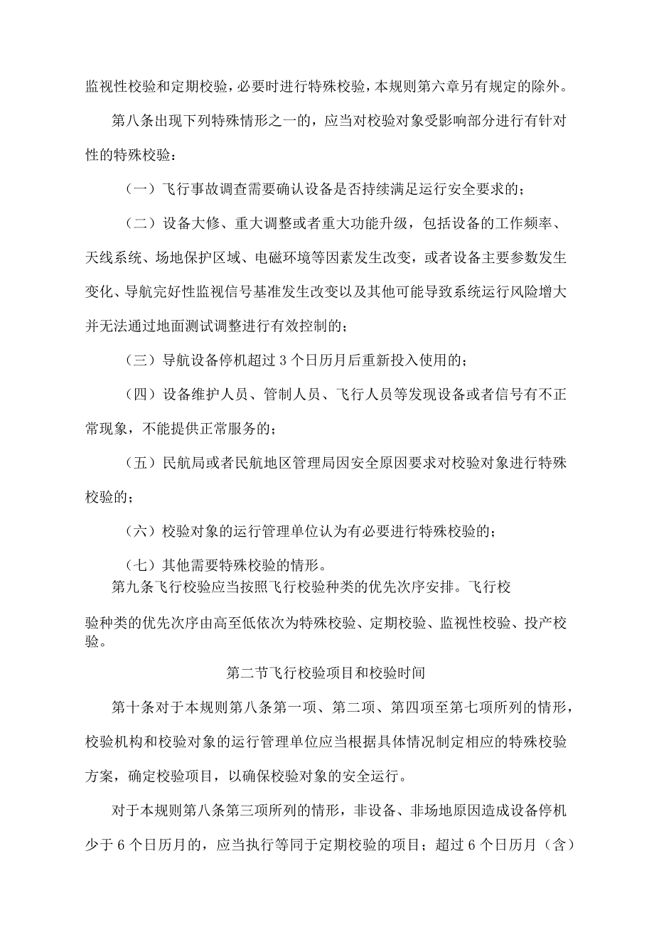 《民用航空通信导航监视设备飞行校验管理规则》（交通运输部令第7号）.docx_第3页