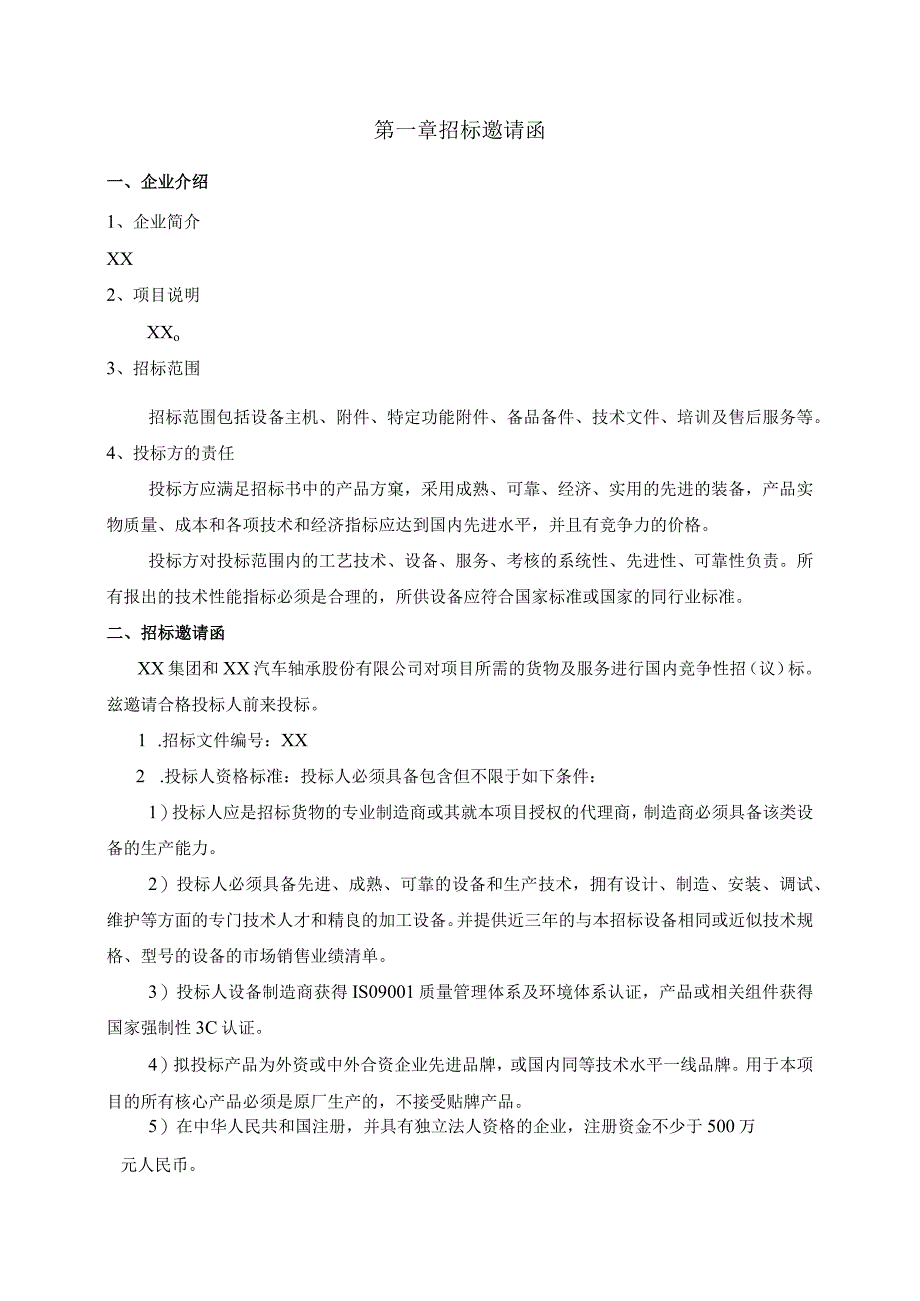 XX集团XX汽车轴承股份有限公司低压无功补偿柜招（议）标文件（202X年）.docx_第3页