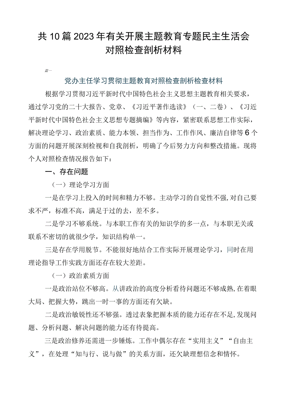 共10篇2023年有关开展主题教育专题民主生活会对照检查剖析材料.docx_第1页