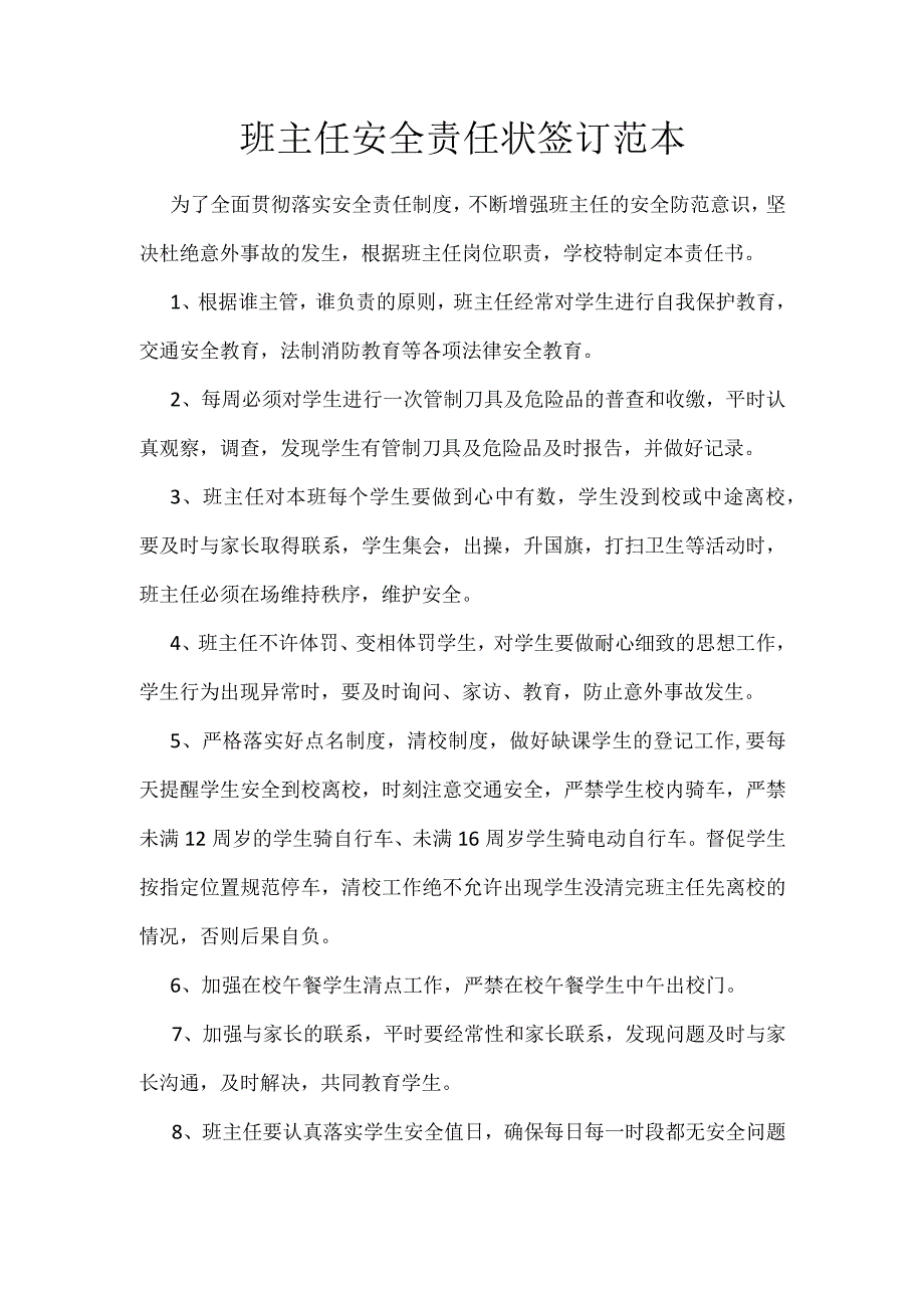 班主任安全责任状签订范本.docx_第1页