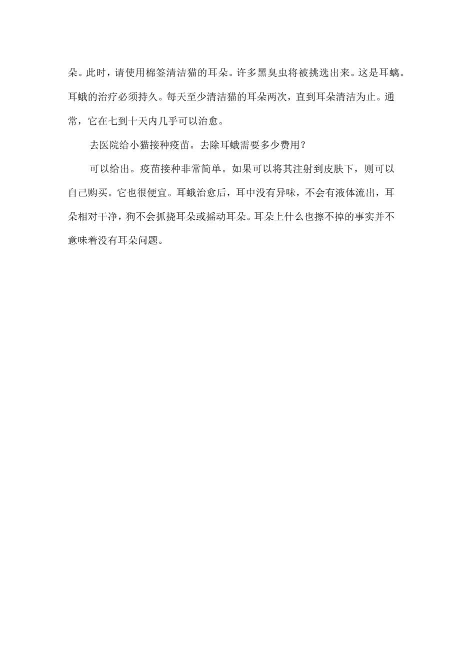 耳漂治疗耳螨吗-小猫耳螨怎么治疗贵吗.docx_第2页