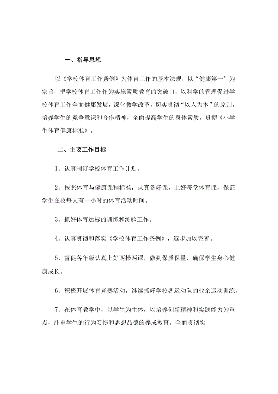 第二学期体育教学工作计划（3篇）.docx_第1页