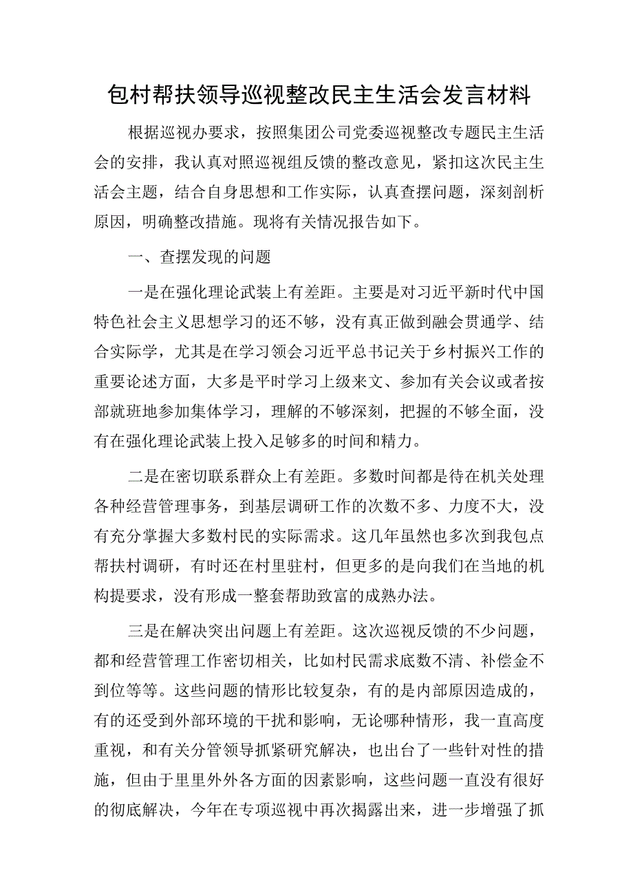 包村帮扶领导巡视（巡察）整改民主生活会发言（公司）.docx_第1页