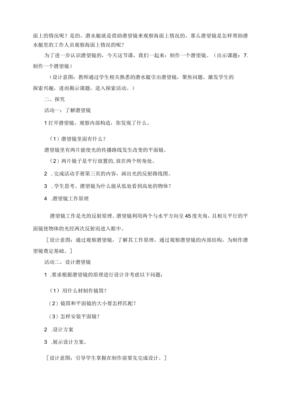 【中小学】五上五下7.制作一个潜望镜教学设计公开课教案教学设计课件.docx_第2页