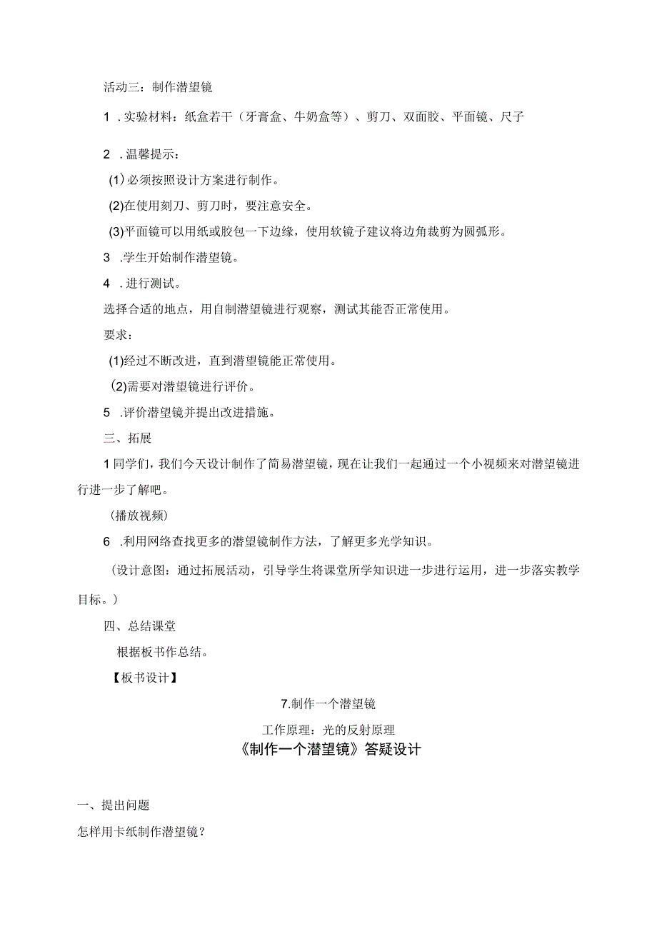 【中小学】五上五下7.制作一个潜望镜教学设计公开课教案教学设计课件.docx_第3页