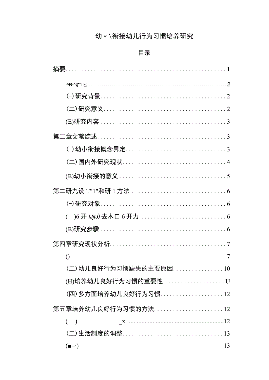 【幼小衔接幼儿行为习惯培养研究（论文附问卷）10000字】.docx_第1页