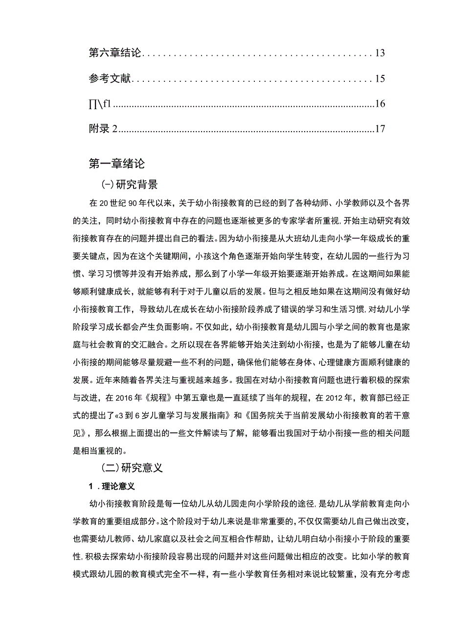 【幼小衔接幼儿行为习惯培养研究（论文附问卷）10000字】.docx_第2页