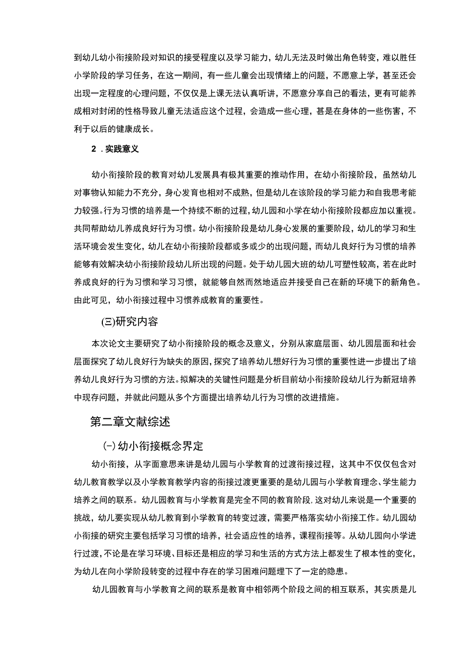 【幼小衔接幼儿行为习惯培养研究（论文附问卷）10000字】.docx_第3页