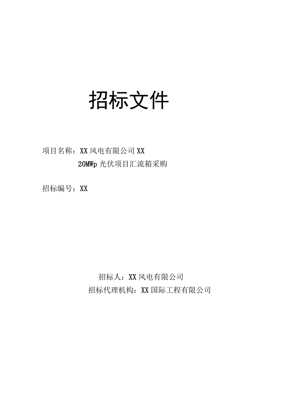 XX风电有限公司XX20MWp光伏项目汇流箱采购招标文件（202X年）.docx_第1页