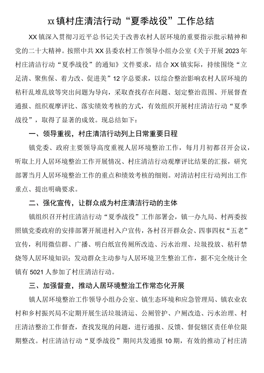 XX镇村庄清洁行动“夏季战役”工作总结.docx_第1页