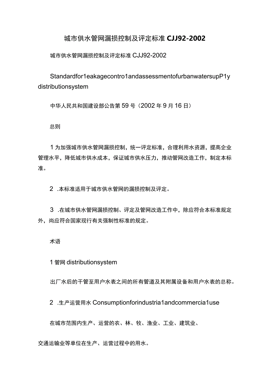 城市供水管网漏损控制及评定标准CJJ92-2002.docx_第1页