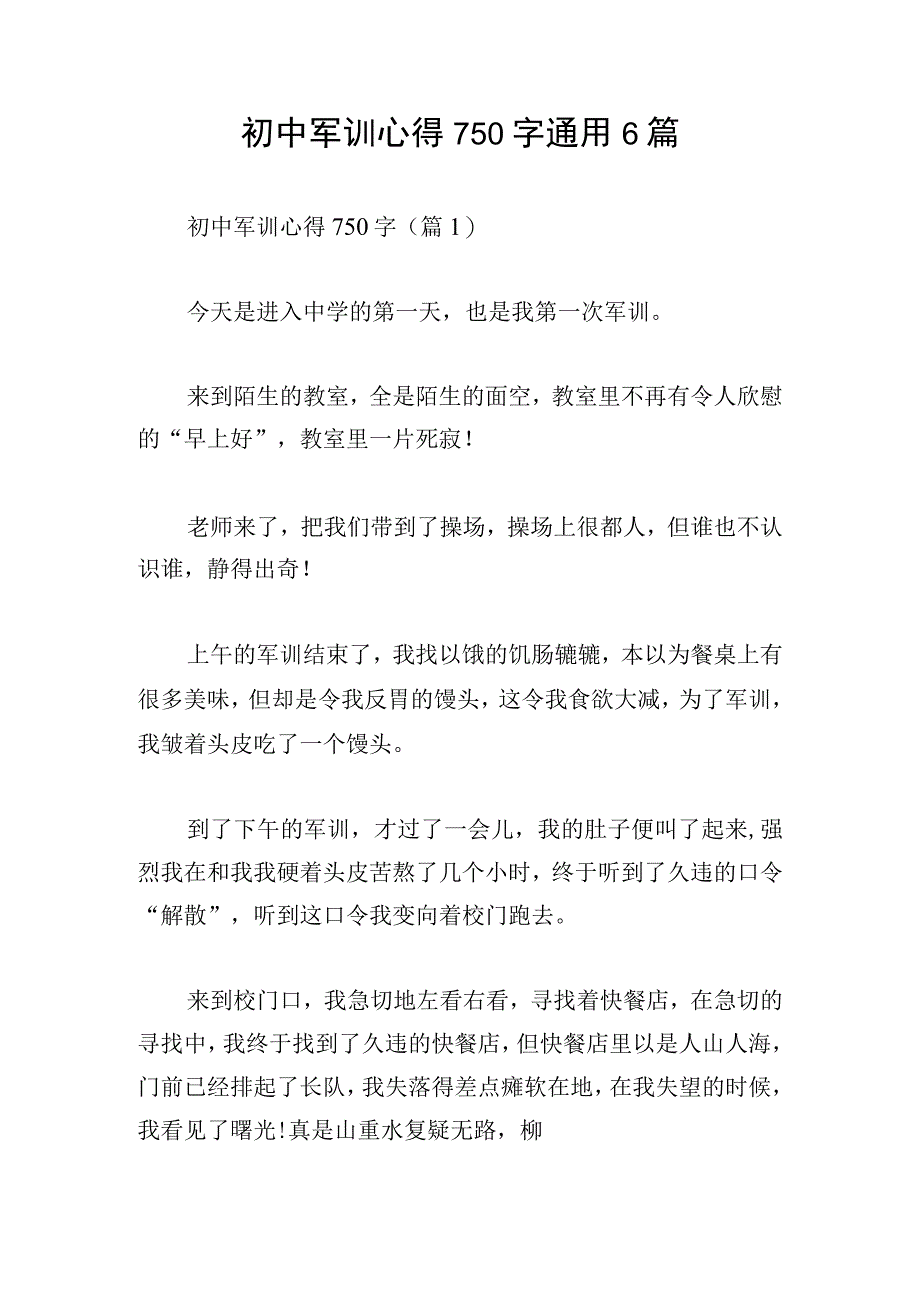 初中军训心得750字通用6篇.docx_第1页