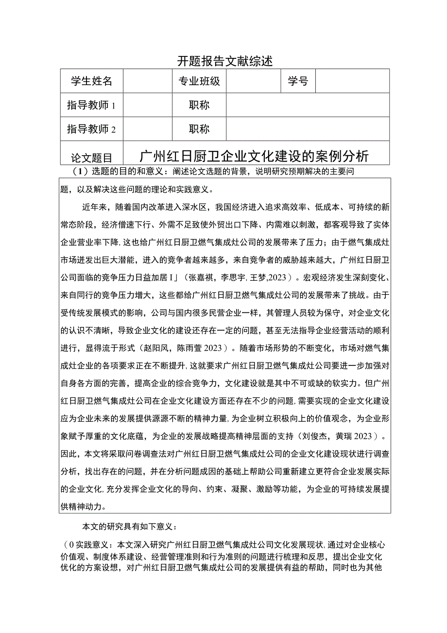 【2023《红日电器企业文化建设的案例分析》开题报告6100字】.docx_第1页