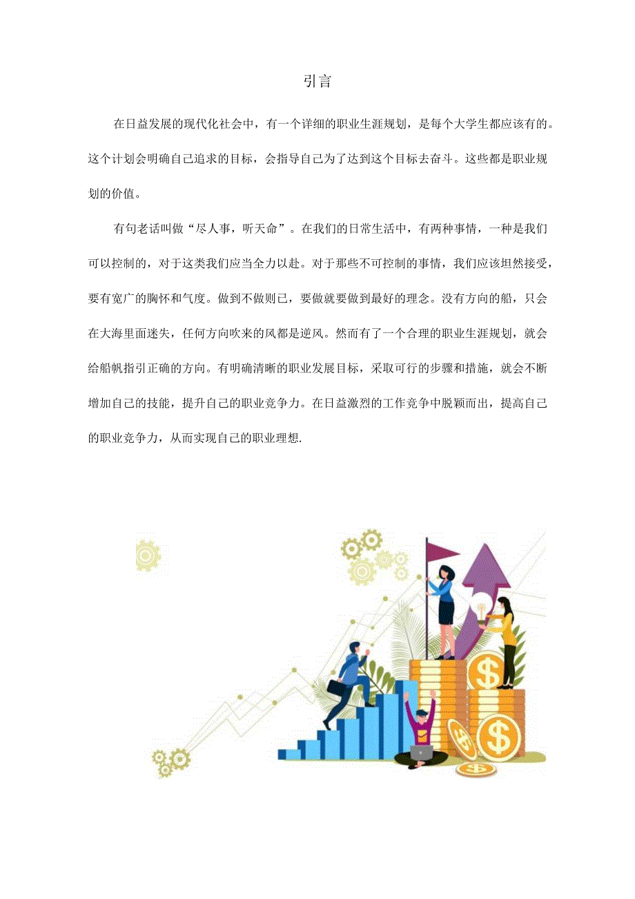 财务管理专业职业生涯规划2023版.docx_第3页