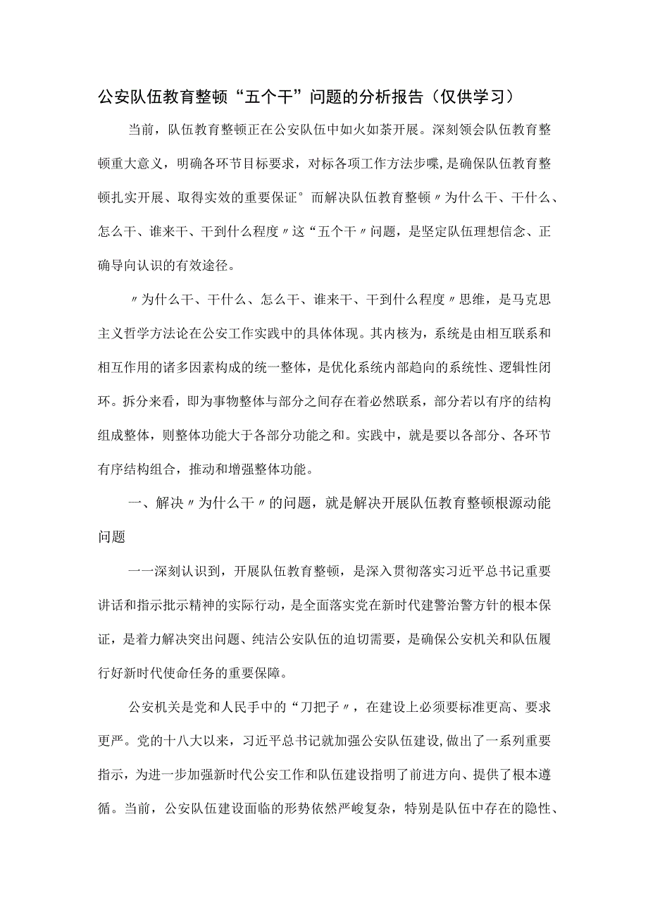 公安队伍教育整顿“五个干”问题的分析报告.docx_第1页