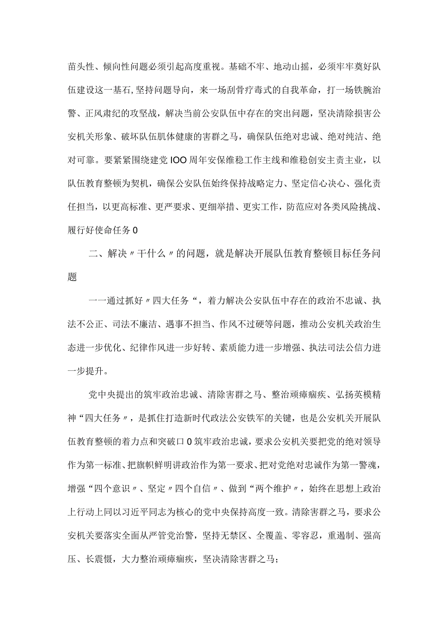 公安队伍教育整顿“五个干”问题的分析报告.docx_第2页