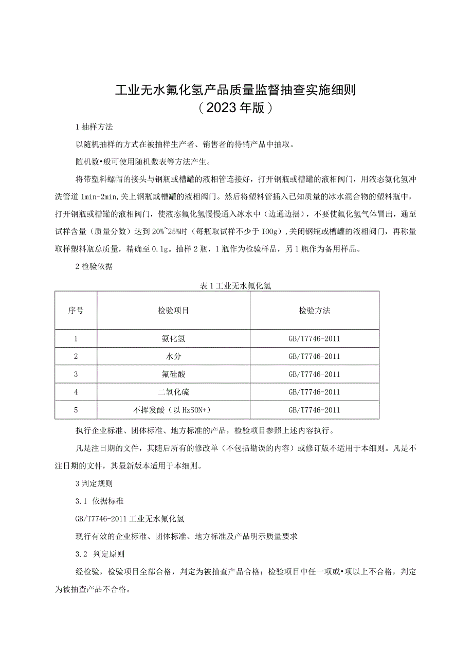 工业无水氟化氢产品质量监督抽查实施细则（2022年版）.docx_第1页