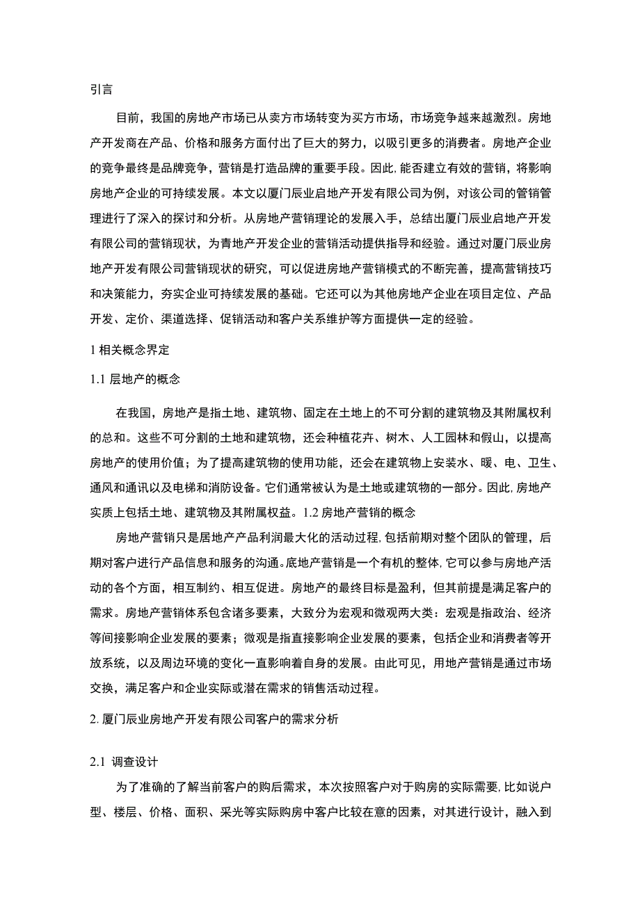 【房地产企业客户需求调研及营销策略分析案例8700字（论文）】.docx_第2页