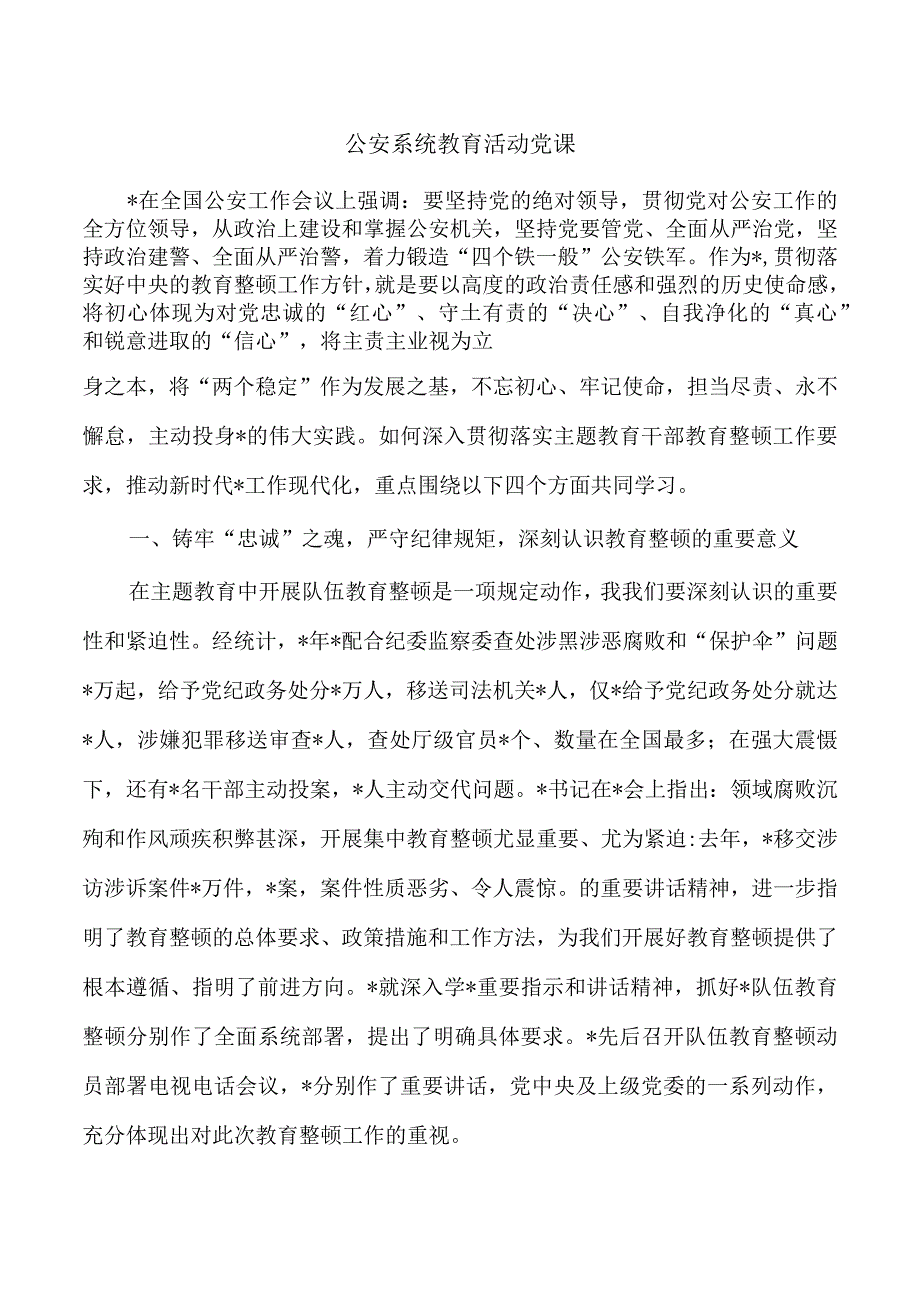 公安系统教育活动党课.docx_第1页