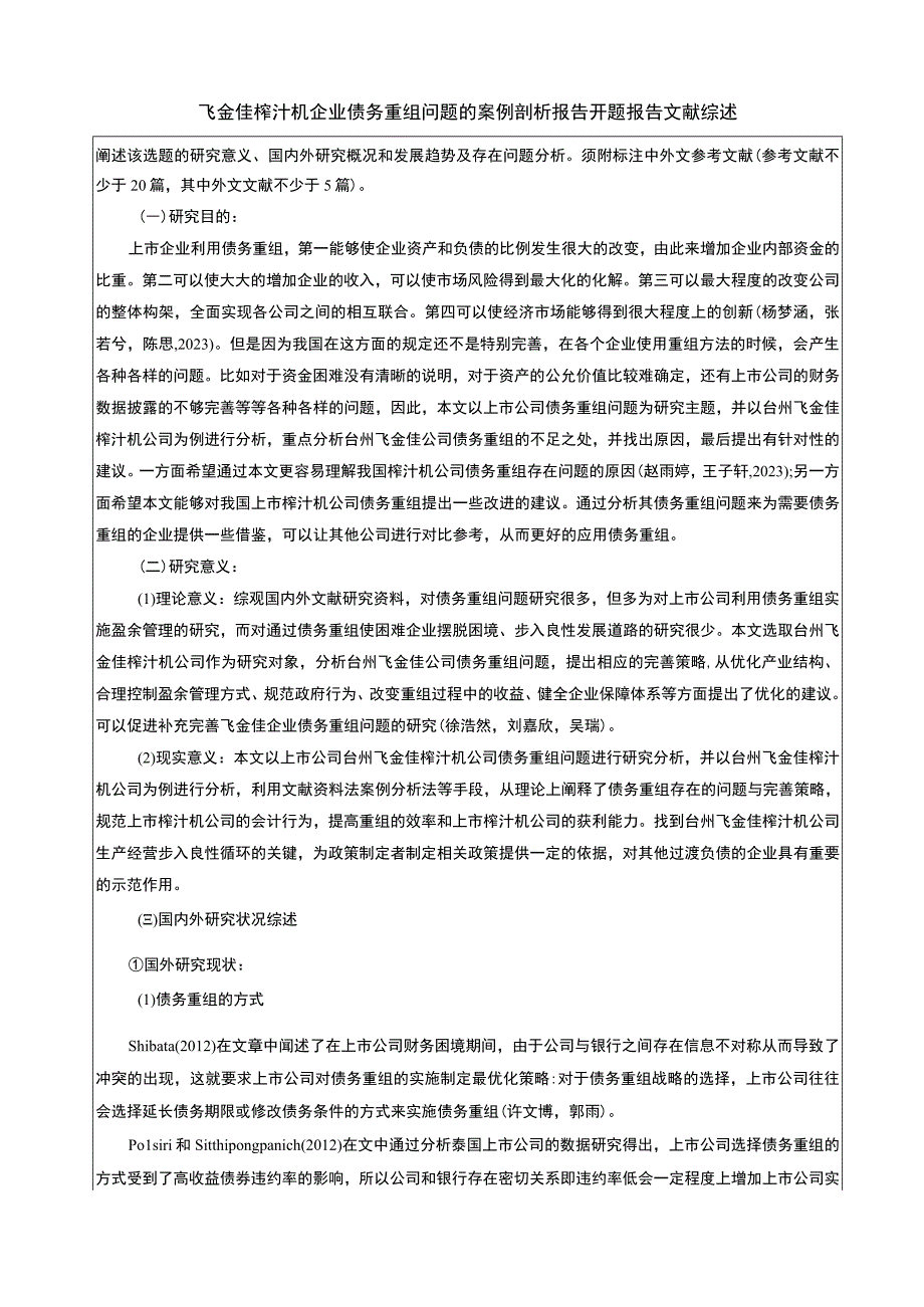 【2023《飞金佳榨汁机企业债务重组问题的案例剖析报告》文献综述开题报告】5400字.docx_第1页