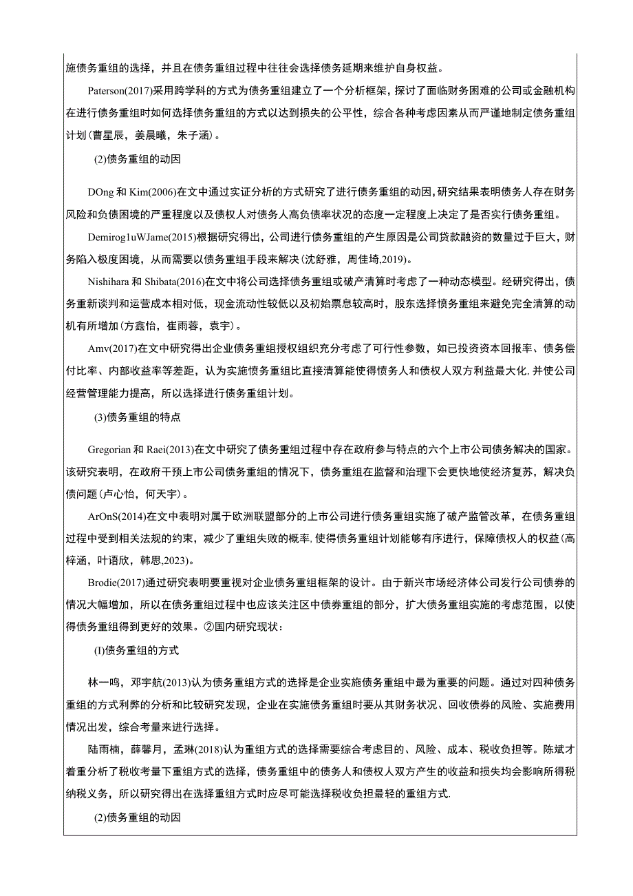 【2023《飞金佳榨汁机企业债务重组问题的案例剖析报告》文献综述开题报告】5400字.docx_第2页