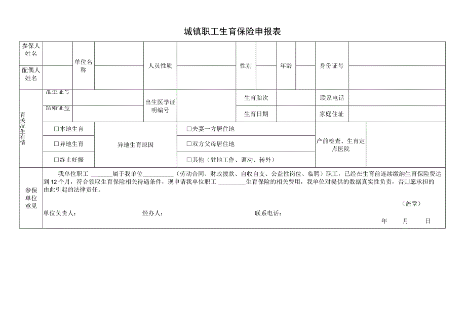 城镇职工生育保险申报表.docx_第1页