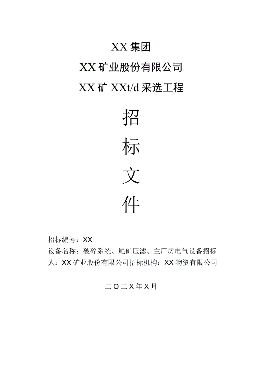 XX矿业股份有限公司XX矿XXt-d采选工程（破碎系统、尾矿压滤、主厂房电气设备）招标文件(202X年).docx_第1页