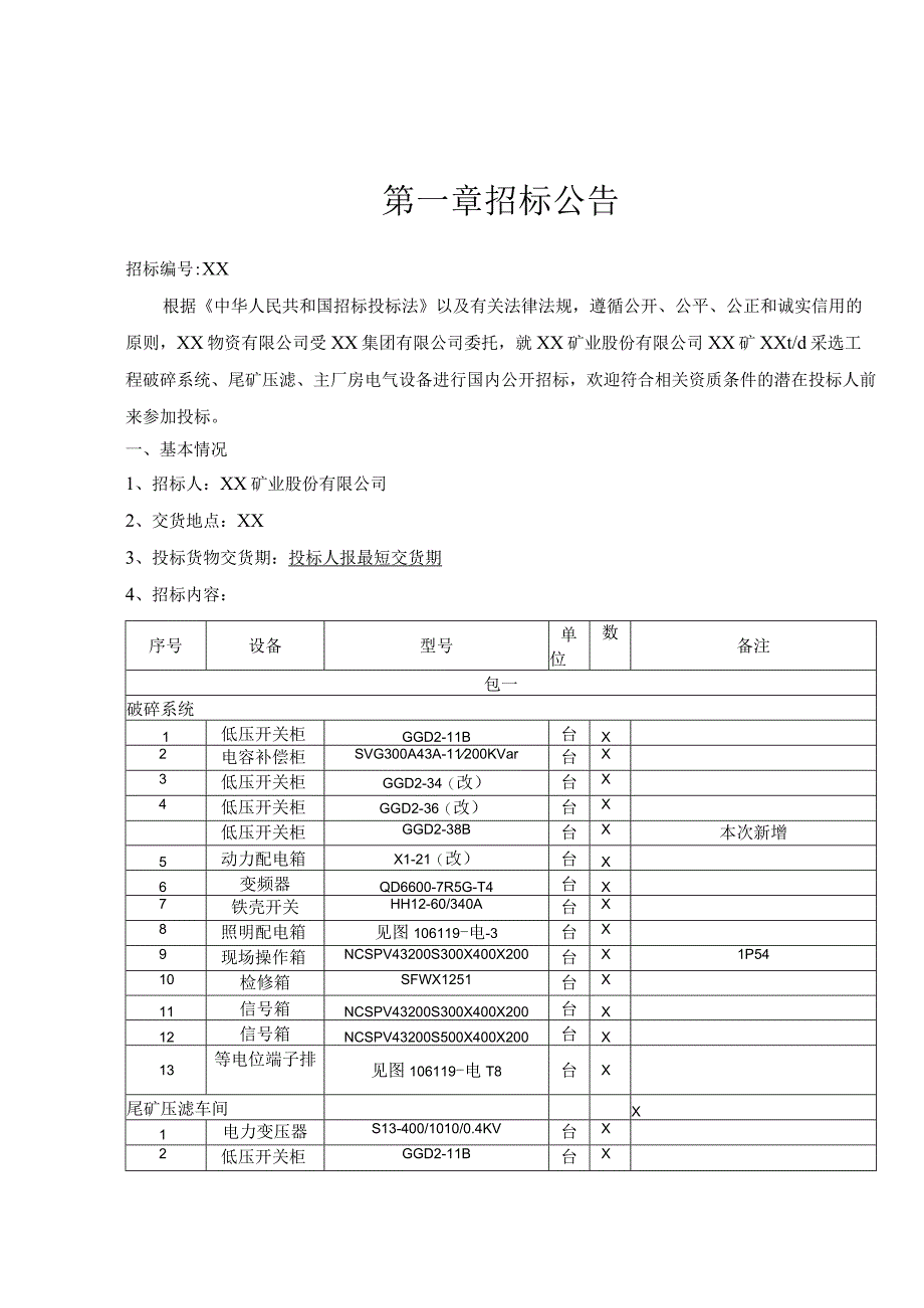 XX矿业股份有限公司XX矿XXt-d采选工程（破碎系统、尾矿压滤、主厂房电气设备）招标文件(202X年).docx_第3页