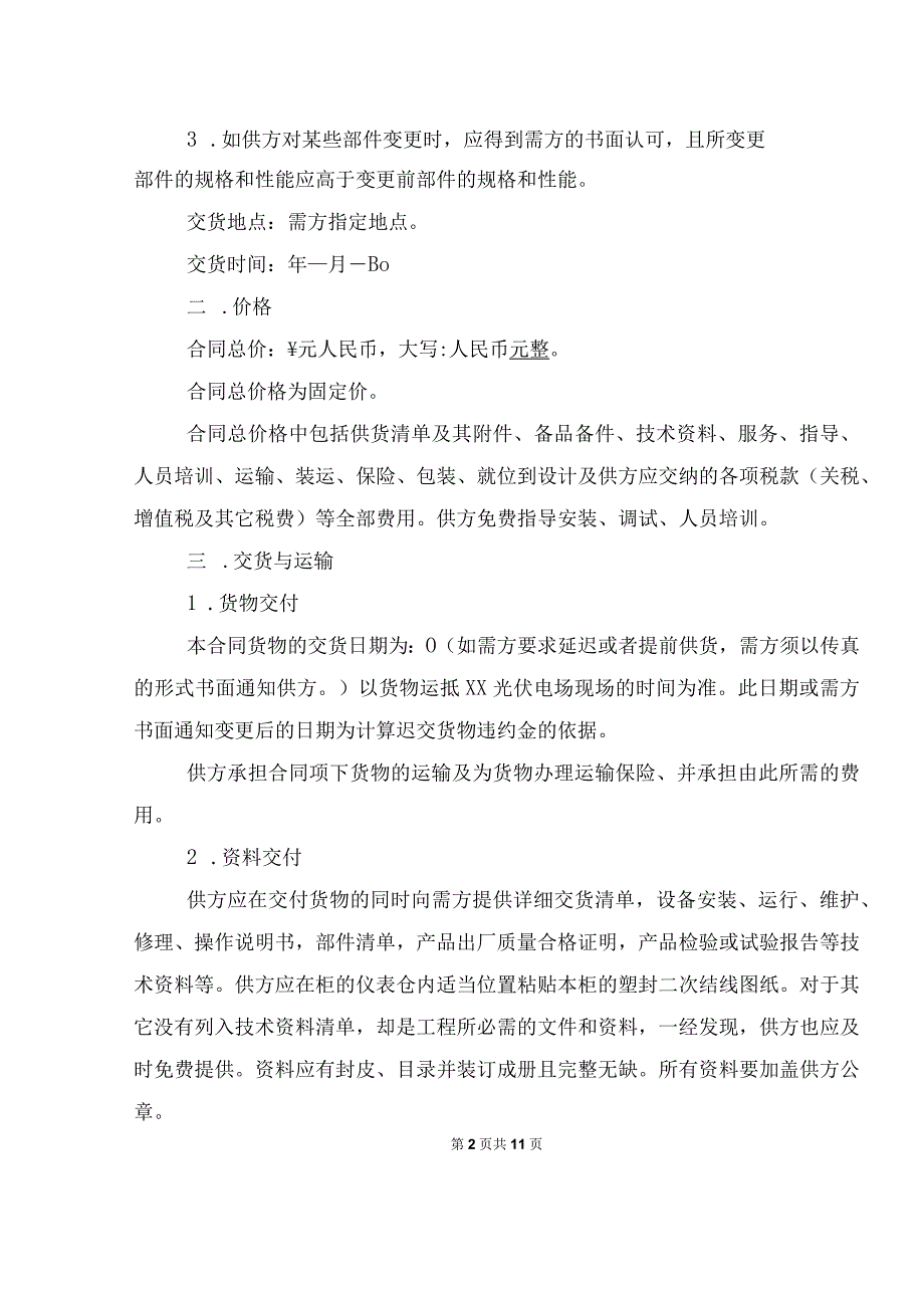 XX风电有限公司XX20MWp光伏项目汇流箱采购合同（2023年）.docx_第2页